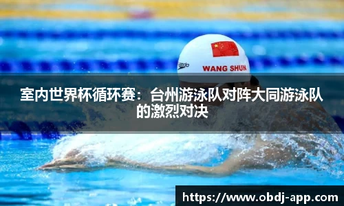 室内世界杯循环赛：台州游泳队对阵大同游泳队的激烈对决