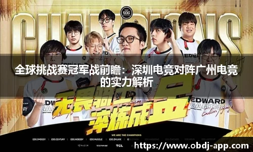 全球挑战赛冠军战前瞻：深圳电竞对阵广州电竞的实力解析