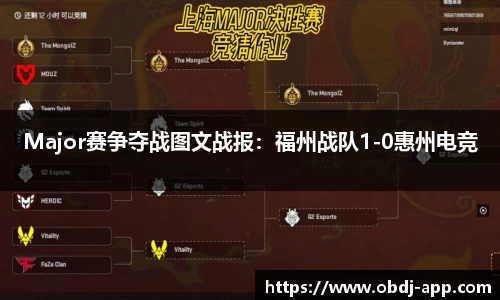 Major赛争夺战图文战报：福州战队1-0惠州电竞