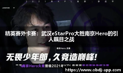 精英赛外卡赛：武汉eStarPro大胜南京Hero的引人瞩目之战