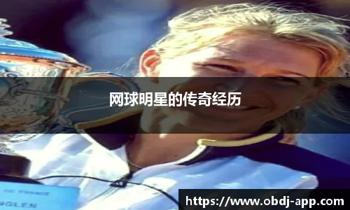 网球明星的传奇经历