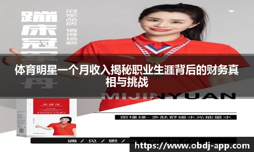体育明星一个月收入揭秘职业生涯背后的财务真相与挑战