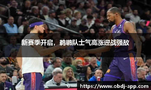 新赛季开启，鹈鹕队士气高涨迎战强敌