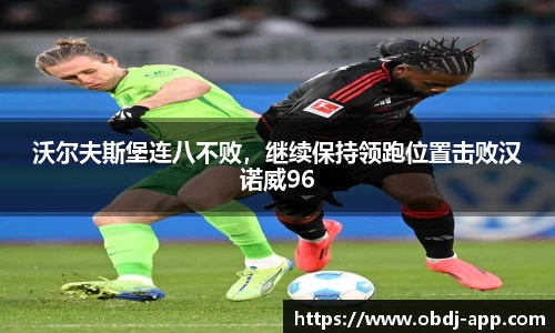 沃尔夫斯堡连八不败，继续保持领跑位置击败汉诺威96