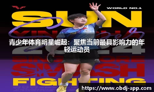 青少年体育明星崛起：聚焦当前最具影响力的年轻运动员