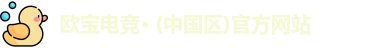 欧宝电竞